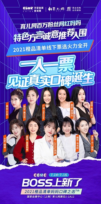 BOSS上新了！育儿网带你呈现2021CBME品牌焕新之旅