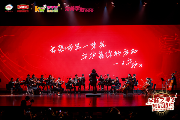 孕味之美 领冠相约：伊利金领冠千人音乐会律动山城