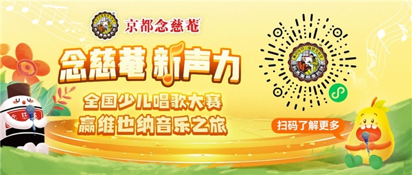 “念慈菴·新声力”全国少儿歌唱大赛音符飞扬少年梦！