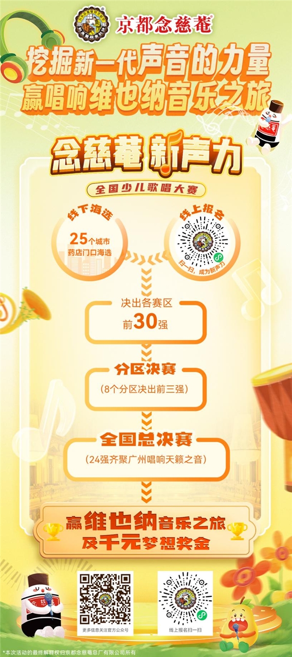 “念慈菴·新声力”全国少儿歌唱大赛音符飞扬少年梦！