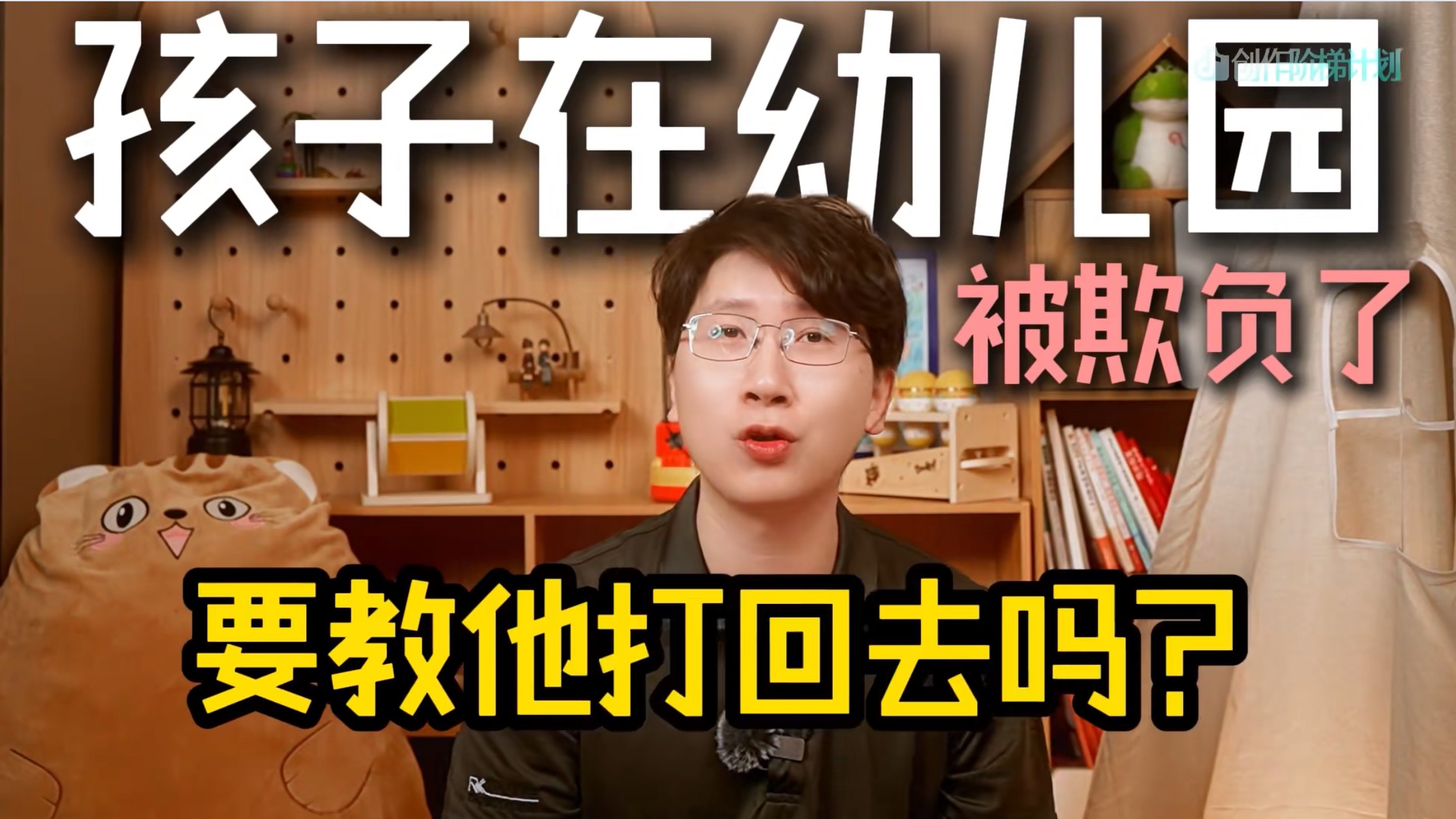 孩子在幼儿园被欺负怎么办？先别急着教他还手