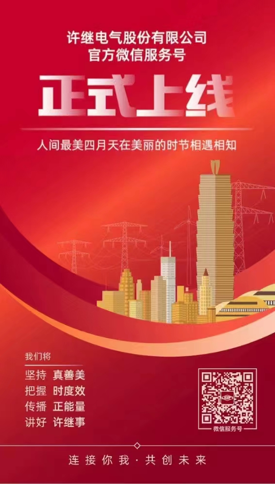 许继电气官方微信“双号”同步上线
