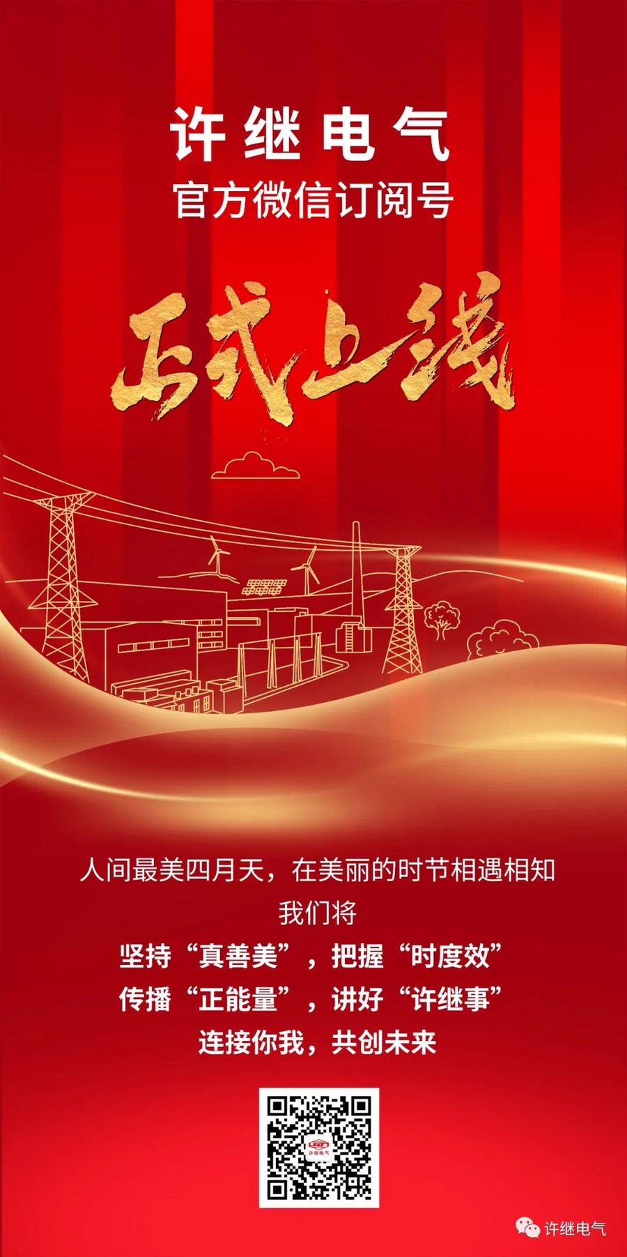 许继电气官方微信“双号”同步上线
