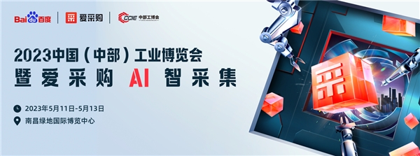 百度爱采购携手中部工博会，数智力量助力“中部崛起”