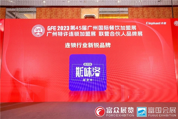 斯味洛火爆广州餐饮加盟展并荣获“连锁行业新锐品牌”奖