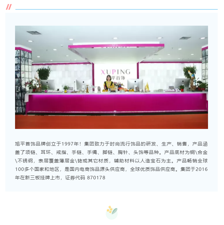 2021企业星推荐：旭平：专属“饰”界，邂逅你的美