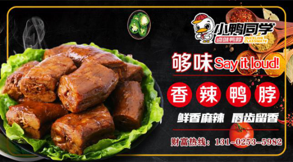 新锐鸭货品牌震撼登场，小鸭同学与您一同解锁财富密码