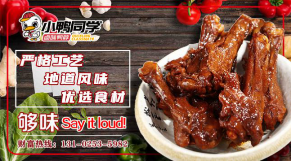 新锐鸭货品牌震撼登场，小鸭同学与您一同解锁财富密码