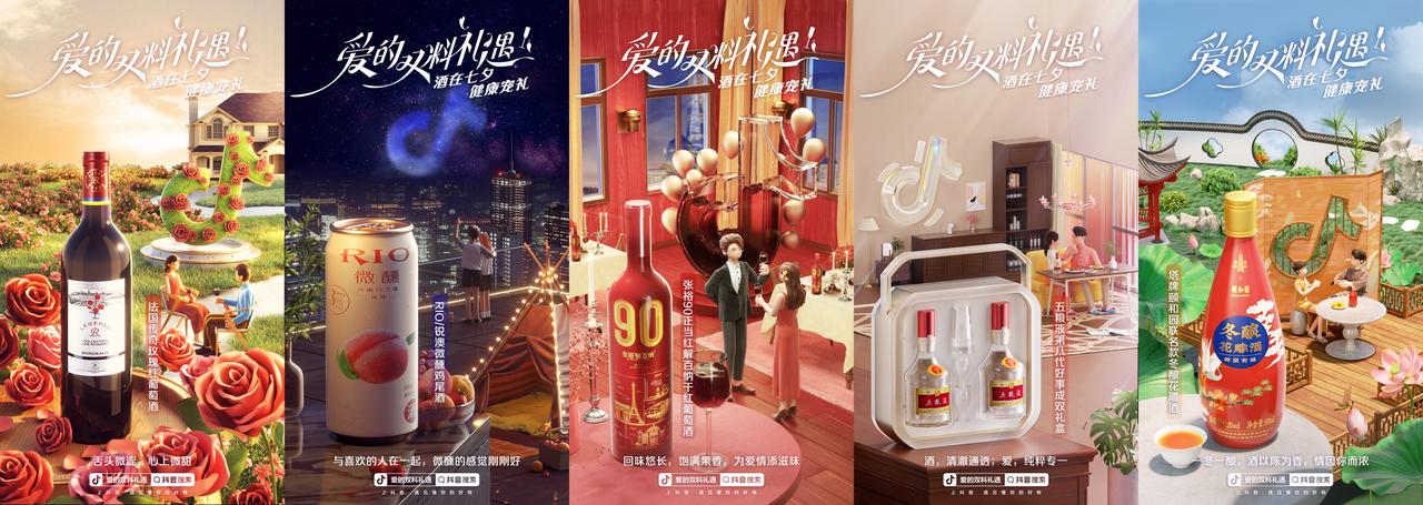 七夕邂逅抖音电商，酒水滋补的新搭配为爱加buff