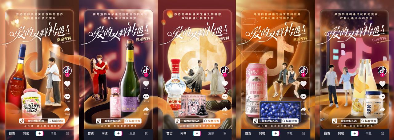 七夕邂逅抖音电商，酒水滋补的新搭配为爱加buff