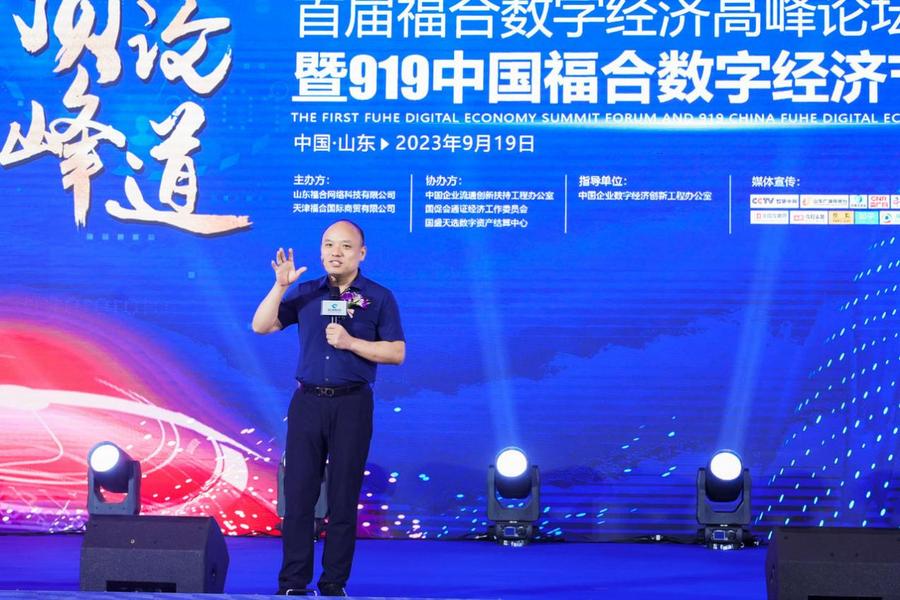 首届福合数字经济高峰论坛暨919中国福合数字经济节启动仪式圆满落幕