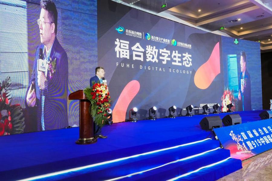 首届福合数字经济高峰论坛暨919中国福合数字经济节启动仪式圆满落幕