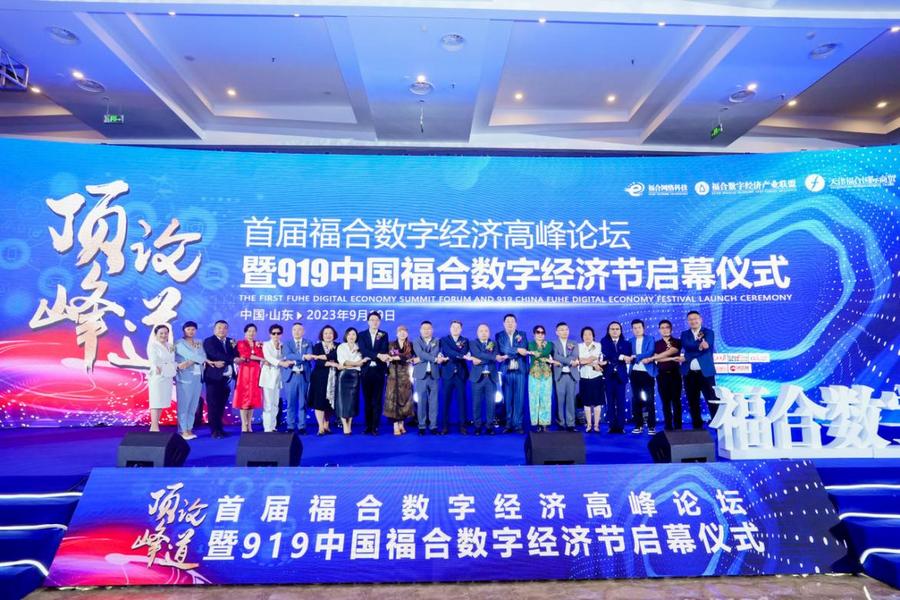 首届福合数字经济高峰论坛暨919中国福合数字经济节启动仪式圆满落幕