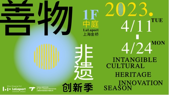 首届“善物”非遗创新季活动亮相LaLaport上海金桥