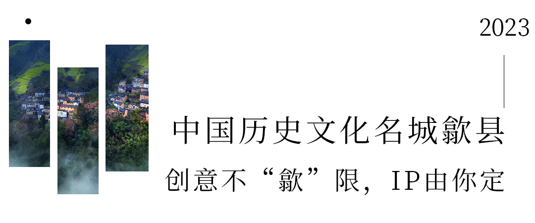 “歙”采缤纷 “歙”计有你——歙县文旅 IP 全球征集活动启动！