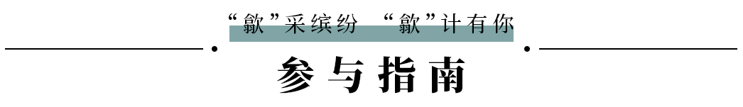 “歙”采缤纷 “歙”计有你——歙县文旅 IP 全球征集活动启动！