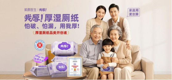 市场地位声明：紫鹿医生·我厚！厚湿厕纸品类开创者