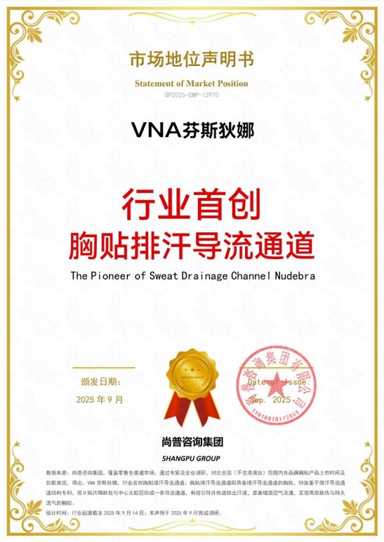 VNA芬斯狄娜，行业首创胸贴排汗导流通道，引领胸贴领域创新风尚