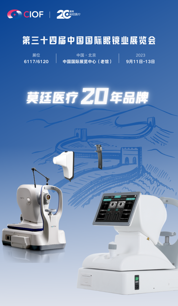 展会邀约|CIOF 2023 莫廷与您相聚金秋北京！