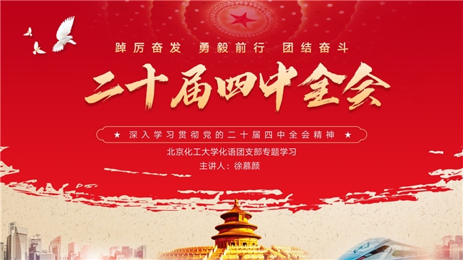 深学细悟二十届四中全会精神 笃行实干彰显青春担当  ——北京化工大学党的二十届四中全会精神专题理论学习扎实开展