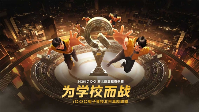 为学校而战 2026iQOO杯北京高校春季赛总决赛圆满落幕