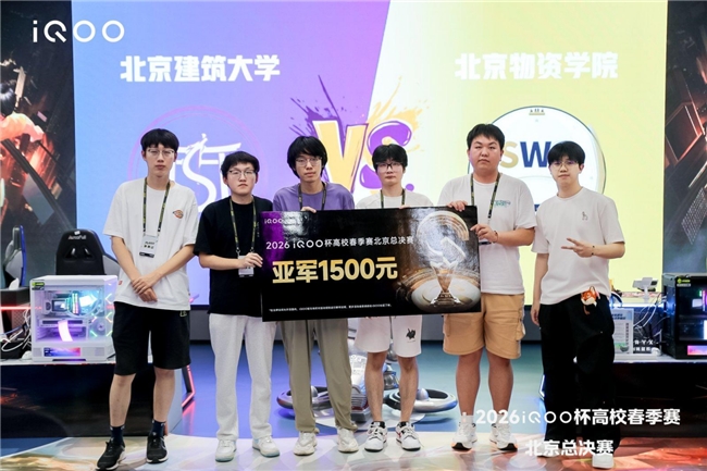 为学校而战 2026iQOO杯北京高校春季赛总决赛圆满落幕