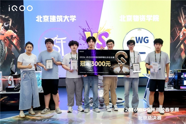 为学校而战 2026iQOO杯北京高校春季赛总决赛圆满落幕