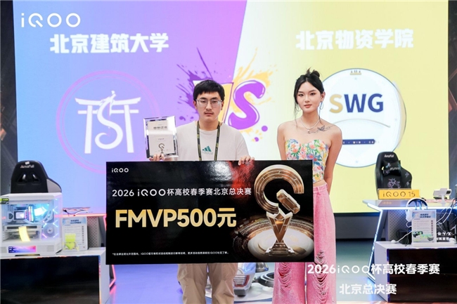 为学校而战 2026iQOO杯北京高校春季赛总决赛圆满落幕