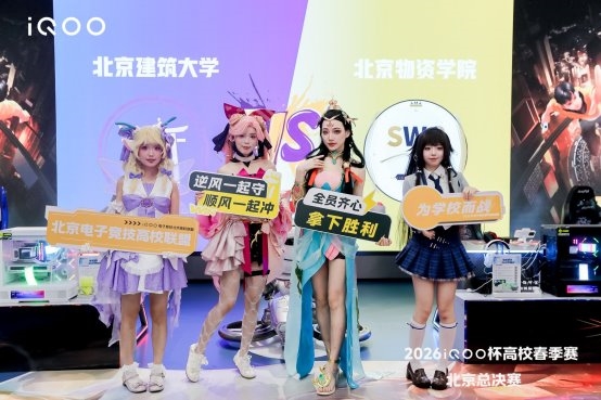 为学校而战 2026iQOO杯北京高校春季赛总决赛圆满落幕