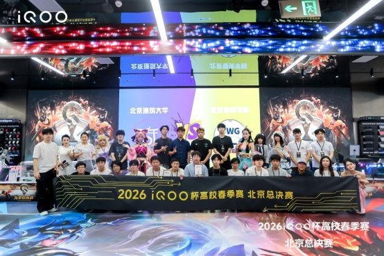 为学校而战 2026iQOO杯北京高校春季赛总决赛圆满落幕
