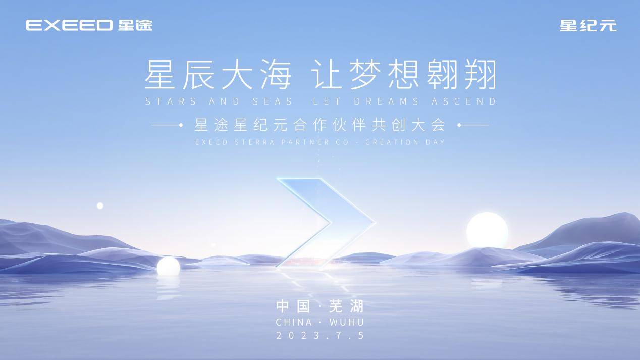 连续招商！星途星纪元合作伙伴共创大会再掀行业热潮