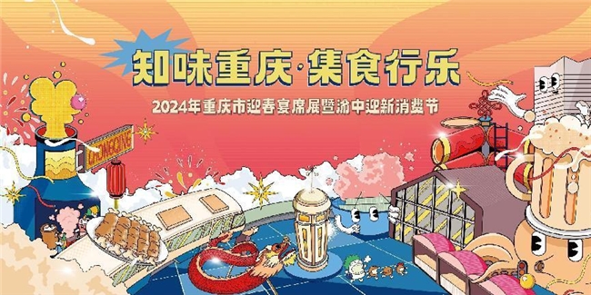 新味迎新春！2024年重庆市迎春宴席展暨渝中迎新消费节正式启幕