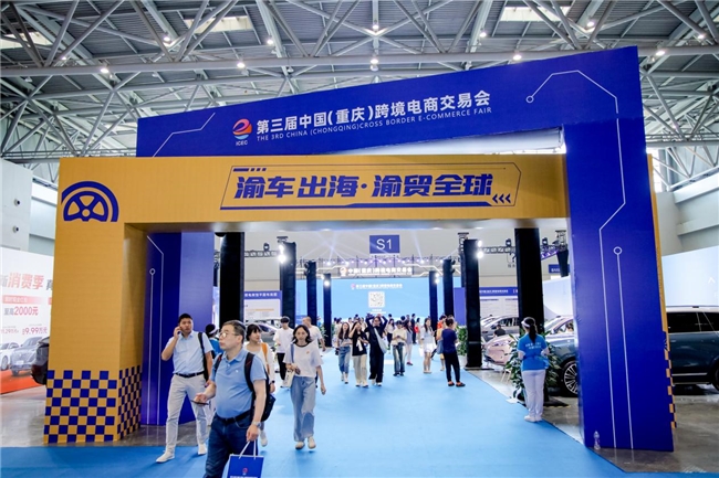 跨境新纪元,共赴数字蓝海——第三届中国(重庆)跨境电商交易会开幕 跨境新纪元,共赴数字蓝海——第三届中国(重庆)跨境电商交易会开幕