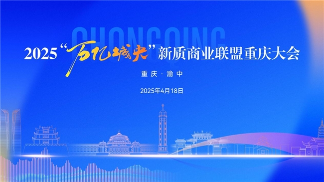 2025“万亿城央”新质商业联盟重庆大会圆满举行，共绘新质商业高质量发展新蓝图 ！