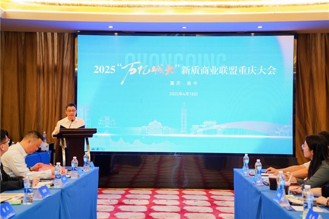 2025“万亿城央”新质商业联盟重庆大会圆满举行，共绘新质商业高质量发展新蓝图 ！