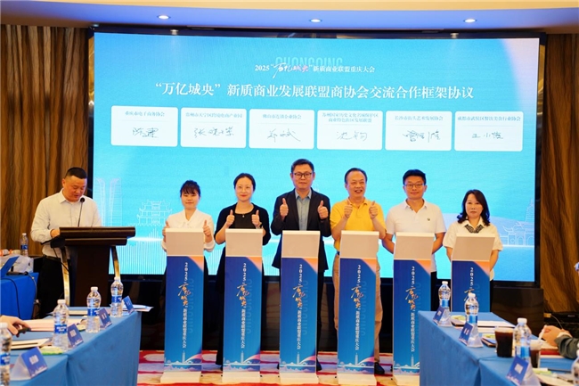 2025“万亿城央”新质商业联盟重庆大会圆满举行，共绘新质商业高质量发展新蓝图 ！