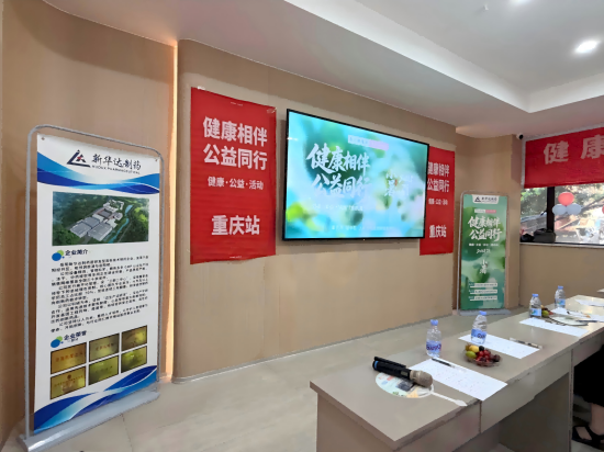 “健康相伴 公益同行”重庆站第七期——岳阳新华达制药重庆社区健康公益科普活动