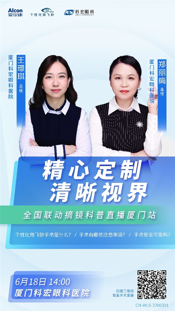 精心定制，清晰视界—全国联动摘镜科普直播厦门站圆满落幕