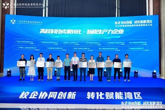 校企协同创新，转化赋能湾区——2023年粤港澳高校科技成果转化大会成功举办