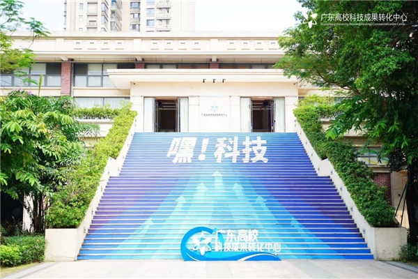 校企协同创新，转化赋能湾区——2023年粤港澳高校科技成果转化大会成功举办