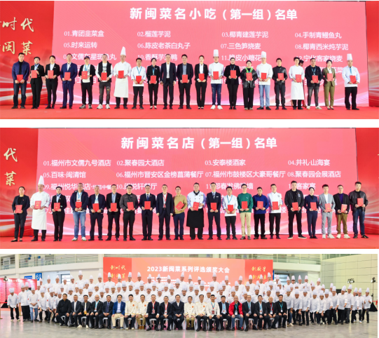 2023年新闽菜系列评选颁奖大会 群星闪耀新闽菜评选结果展示 异彩纷呈