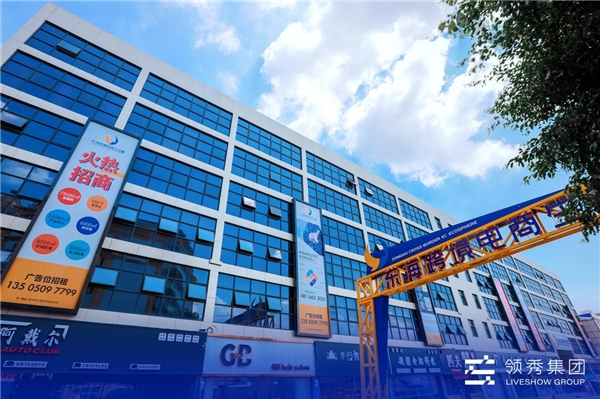 领秀跨境·东海跨境电商生态圈入选中国创交会产业园区榜TOP10