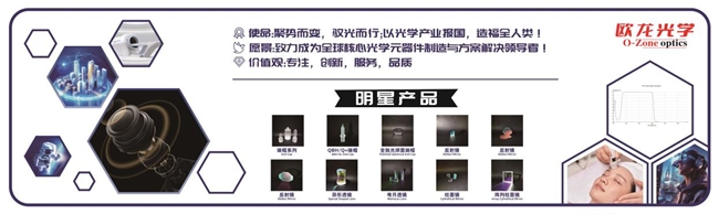 欧龙光学：引领光学元器件行业创新发展的先锋