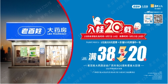 广西老百姓大药房司庆大促576万会员享福利