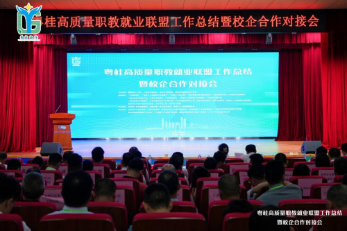 粤桂高质量职教就业联盟工作总结暨校企合作对接会在深举办