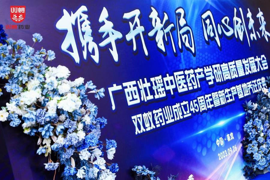 “携手开新局 同心创未来”广西中医药壮瑶医药产学研高质量发展大会顺利召开