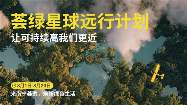 “荟绿星球远行计划”登陆南宁荟聚： 从AR互动到灵感市集，探索可持续生活新范式