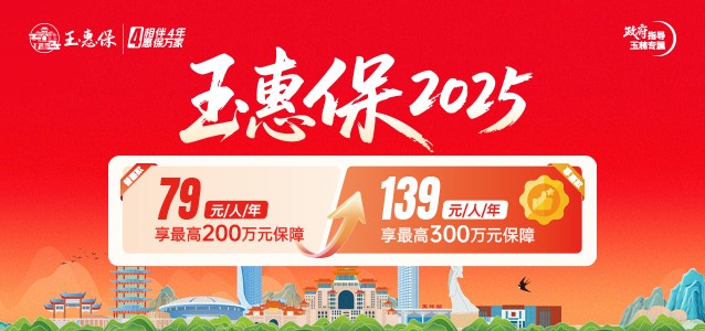 政府指导的“玉惠保2025”火热参保中
