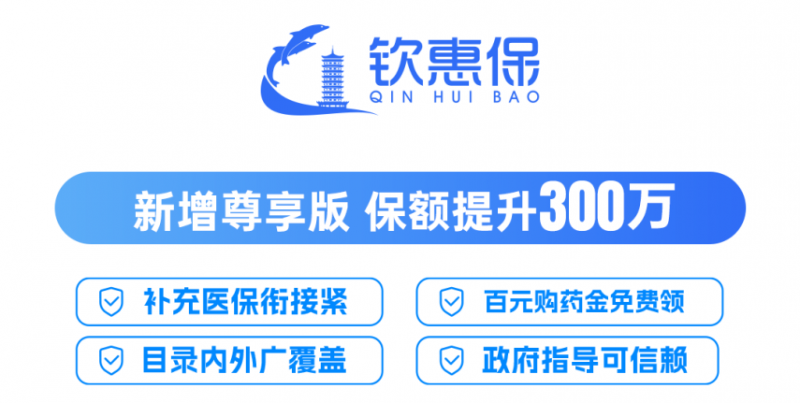 官宣丨“钦惠保2026”正式上线，参保通道已开启！