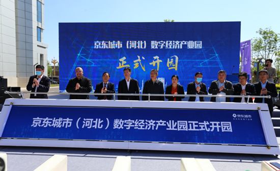 京东城市（河北）数字经济产业园开园仪式盛大举行